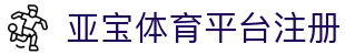 亚宝体育平台注册 | 亚宝体育登录 - 亚宝体育平台注册专业体育娱乐平台在线体育直播、2026世界杯竞猜下注平台